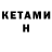 КЕТАМИН ketamine san man